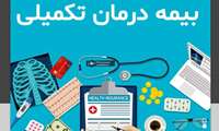 فراخوان مرحله دوم ثبت‌نام بیمه تکمیلی درمان پرسنل دانشگاه علوم پزشکی ایرانشهر «مهلت ثبت‌نام، ۲۱ لغایت ۲۸ تیرماه ۱۴۰۵»